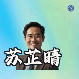 苏芷晴