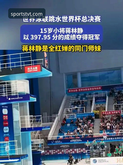 TVT体育使用教程必备 蒋林静跳水世界杯夺冠详解,TVT体育观赛体验全记录